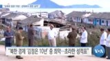 [VOA 뉴스] “김정은 집권 10년…선대보다 못한 성적”