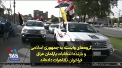 گروه‌های وابسته به جمهوری اسلامی و بازنده انتخابات پارلمان عراق فراخوان تظاهرات داده‌اند