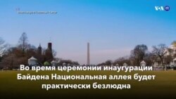 Новости США за минуту – 19 января 2021