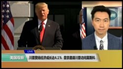 VOA连线(黄耀毅)：川普赞扬经济成长达4.1％，普京邀请川普访问莫斯科