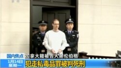 VOA连线(叶兵)：北京强调依法判加公民死刑 律师指谢伦伯格案法院反常