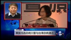 VOA连线(叶兵)：美国当选总统川普与台湾总统通话
