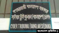 সাইবার ট্রাইব্যুনাল (বাংলাদেশ) কার্যালয় - ফটো- বাংলাদেশ প্রতিদিন 