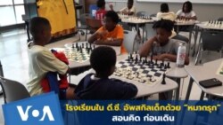 โรงเรียนใน ดี.ซี. อัพสกิลเด็กด้วย “หมากรุก” สอนคิด ก่อนเดิน