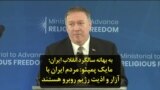 به بهانه سالگرد انقلاب ایران‌؛ مایک پمپئو: مردم ایران با آزار و اذیت رژیم روبرو هستند