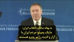 به بهانه سالگرد انقلاب ایران‌؛ مایک پمپئو: مردم ایران با آزار و اذیت رژیم روبرو هستند