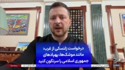 درخواست زلنسکی از غرب: مانند موشک‌ها، پهپادهای جمهوری اسلامی را سرنگون کنید