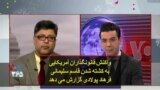 واکنش قانونگذاران آمریکایی به کشته شدن قاسم سلیمانی؛ فرهاد پولادی گزارش می‌دهد