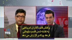 واکنش قانونگذاران آمریکایی به کشته شدن قاسم سلیمانی؛ فرهاد پولادی گزارش می‌دهد