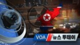 [VOA 뉴스 투데이] 2020년 3월 4일