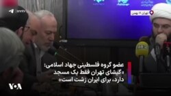 عضو گروه فلسطینی جهاد اسلامی: «گیشای تهران فقط یک مسجد دارد، برای ایران زشت است»