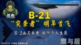 B-21突袭者明年首飞 新战略轰炸机威力更强