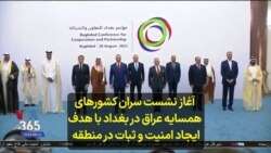 آغاز نشست سران کشورهای همسایه عراق در بغداد با هدف ایجاد امنیت و ثبات در منطقه