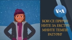 Кои се причините за екстремните временски услови?