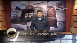 Բարի Լույս: Տիգրան Մարտիրոսյան