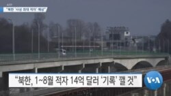 [VOA 뉴스] “북한 ‘사상 최대 적자’ 예상”
