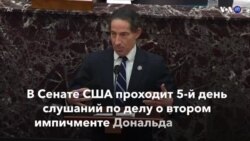 Новости США за минуту - 13 февраля 2021