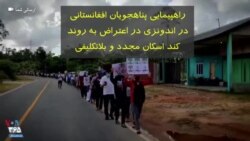 راهپیمایی پناهجویان افغانستانی در اندونزی در اعتراض به روند بسیار کند اسکان مجدد و بلاتکلیفی