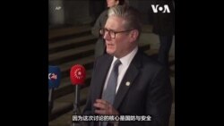 英国首相斯塔默出席欧盟领导人会议商谈欧盟防务与安全