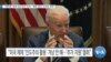 [VOA 뉴스] “열악한 ‘북한 인도주의’ 우려…‘북한 정권’ 자국민 착취”