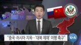 [VOA 뉴스] “중국·러시아 지목…‘대북 제재’ 이행 촉구”