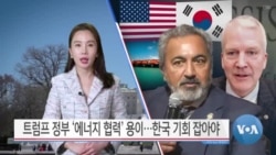 [VOA 뉴스] 트럼프 정부 ‘에너지 협력’ 용이…한국 기회 잡아야