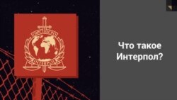 Что такое Interpol?