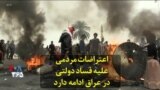 اعتراضات مردمی علیه فساد دولتی در عراق ادامه دارد