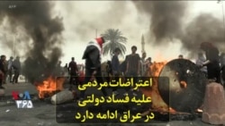 اعتراضات مردمی علیه فساد دولتی در عراق ادامه دارد