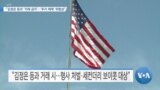 [VOA 뉴스] “김정은 등과 ‘거래 금지’…‘추가 제재’ 위험성”