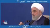 معرفی برنامه| دیدبان شهروند - توضیحات مبسوط روحانی در مورد حذف صفرها از واحد پول
