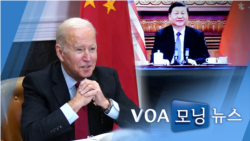 [VOA 모닝뉴스] 2021년 11월 17일