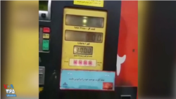 A gasoline pump in Ahvaz, southwestern Iran, shows a gas price of 3,000 tomans or 13 cents on Nov. 15, 2019. The Iranian government increased the subsidized price of gas by 50% earlier in the day. (Courtesy photo)