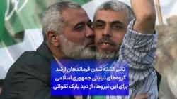 تاثیر کشته‌ شدن فرماندهان ارشد گروه‌های نیابتی جمهوری اسلامی برای این نیروها، از دید بابک تقوائی