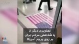 تصاویری دیگر از پا نگذاشتن مردم ایران بروی پرچم آمریکا