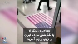 تصاویری دیگر از پا نگذاشتن مردم ایران بروی پرچم آمریکا