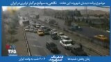 بخشی از برنامه دیدبان شهروند - آیا جاده‌های ایران برای حمل و نقل ایمن هستند؟