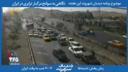 بخشی از برنامه دیدبان شهروند - آیا جاده‌های ایران برای حمل و نقل ایمن هستند؟