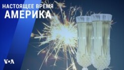 «Настоящее время. Америка» – 31 декабря 2020