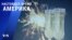 «Настоящее время. Америка» – 31 декабря 2020
