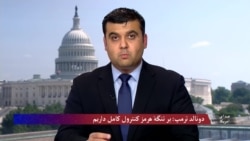 دونالد ترمپ: بر تنگهٔ هرمز کنترول کامل داریم
