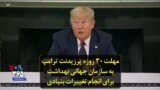 مهلت ۳۰ روزه پرزیدنت ترامپ به سازمان جهانی بهداشت برای انجام تغییرات بنیادی