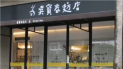 VOA连线(张永泰)：台湾著名面包师亲中声明引发争议