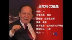 游走于美中权力与金钱中的大赌王 