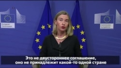 ЕС: США не могут отменить соглашение об иранской ядерной программе