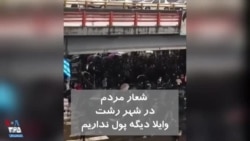 ویدیو ارسالی شما - شعار مردم در شهر رشت: واویلا دیگه پول نداریم