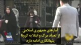 آمارهای جمهوری اسلامی از تعداد مرگ و ابتلا به کرونا در ایران؛ پنهانکاری ادامه دارد