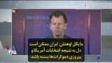 مایکل اوهنلن: ایران ممکن است دل به نتیجه انتخابات آمریکا و پیروزی دموکرات‌ها بسته باشد