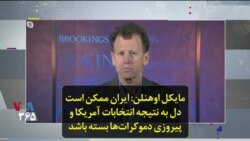 مایکل اوهنلن: ایران ممکن است دل به نتیجه انتخابات آمریکا و پیروزی دموکرات‌ها بسته باشد