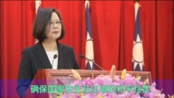 台湾总统蔡英文28号在一个军方活动上讲话